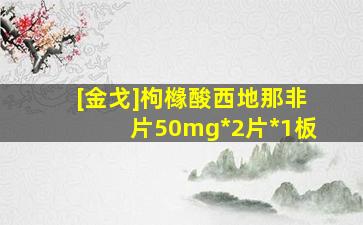 [金戈]枸橼酸西地那非片50mg*2片*1板